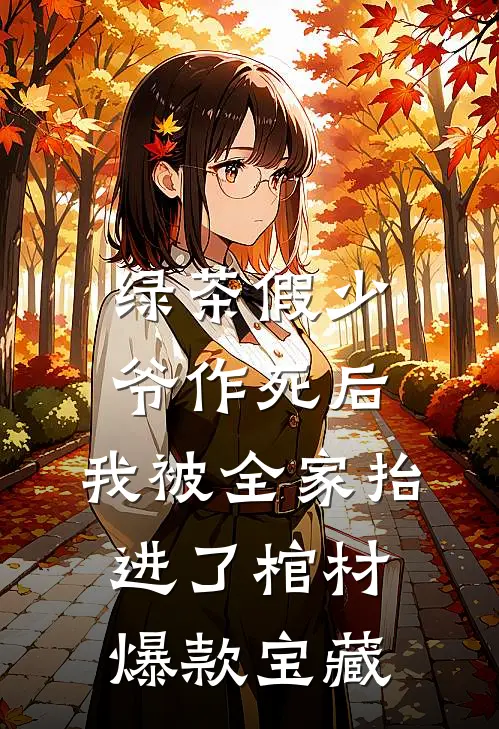 绿茶假少爷作死后，我被全家抬进了棺材爆款宝藏