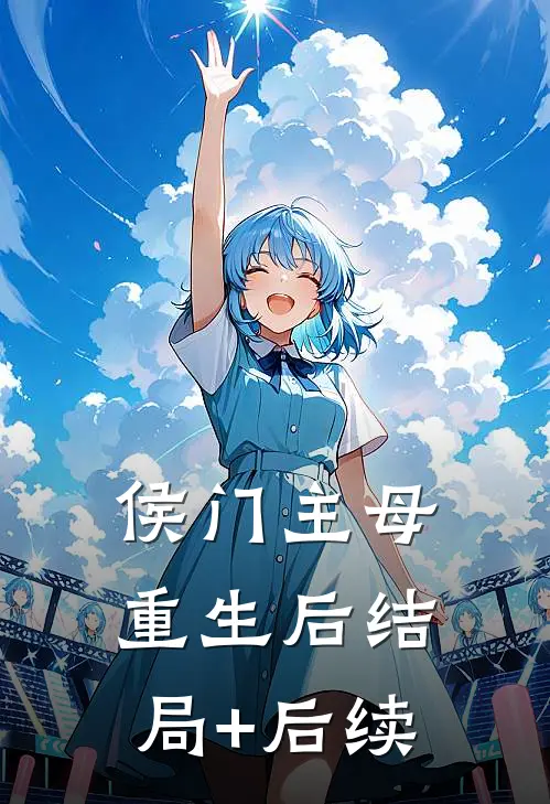 侯门主母重生后结局+后续