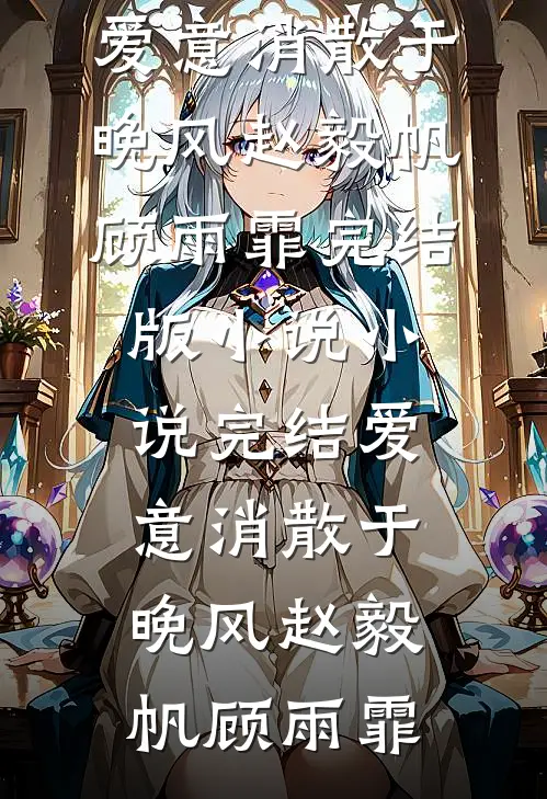 死遁三年，死对头还藏着我的腰带最新
