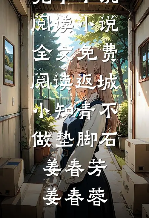 给表哥介绍客户后，姑姑逼我买下天价草莓小说结局