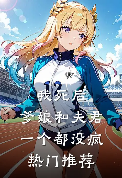 我死后，爹娘和夫君一个都没疯热门推荐