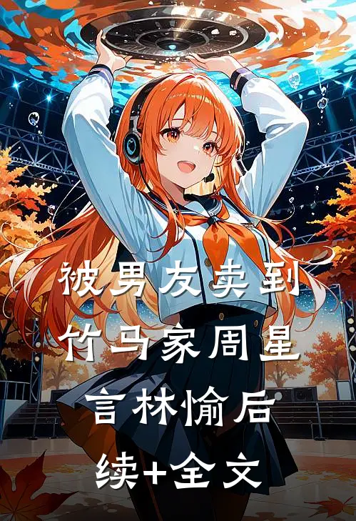 被男友卖到竹马家周星言林愉后续+全文