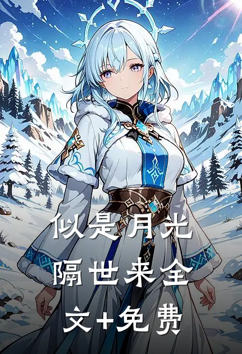 似是月光隔世来全文+免费