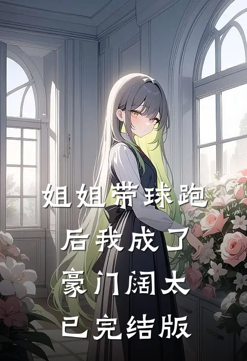 姐姐带球跑后我成了豪门阔太已完结版