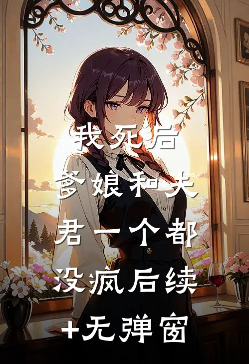 我死后，爹娘和夫君一个都没疯后续+无弹窗