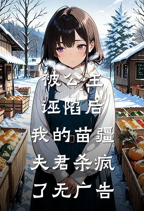 被公主诬陷后，我的苗疆夫君杀疯了无广告
