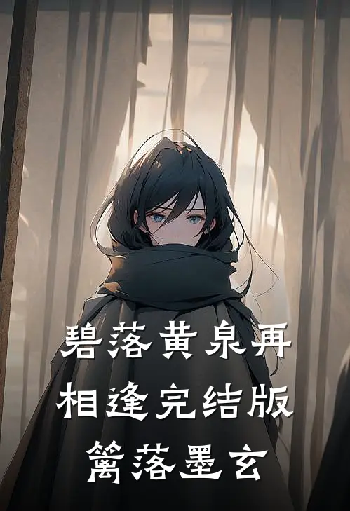 碧落黄泉再相逢完结版篱落墨玄