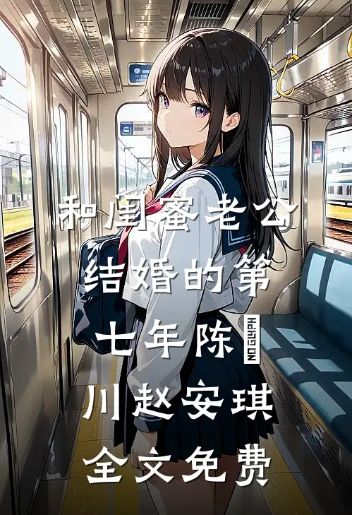 和闺蜜老公结婚的第七年陈璟川赵安琪全文免费
