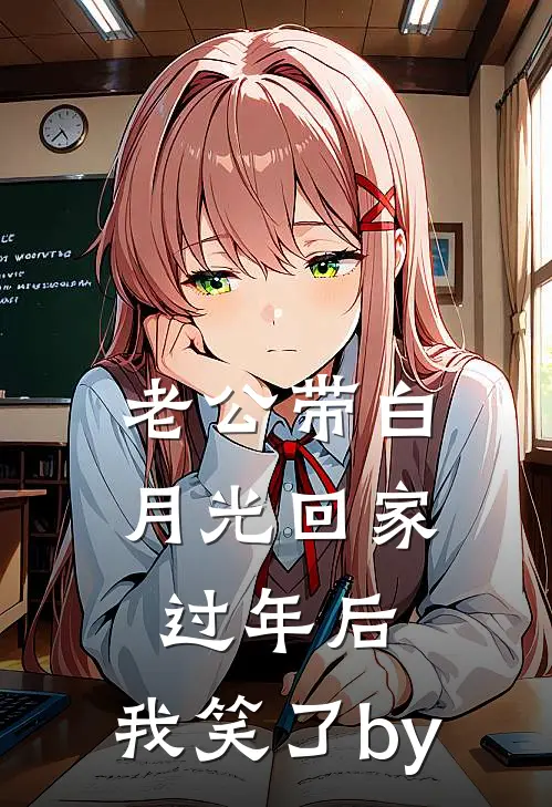 老公带白月光回家过年后，我笑了by