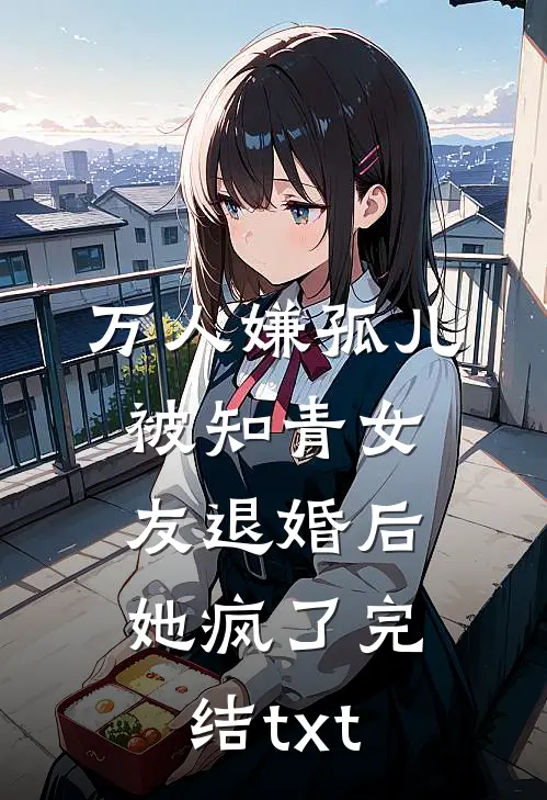万人嫌孤儿被知青女友退婚后，她疯了完结txt
