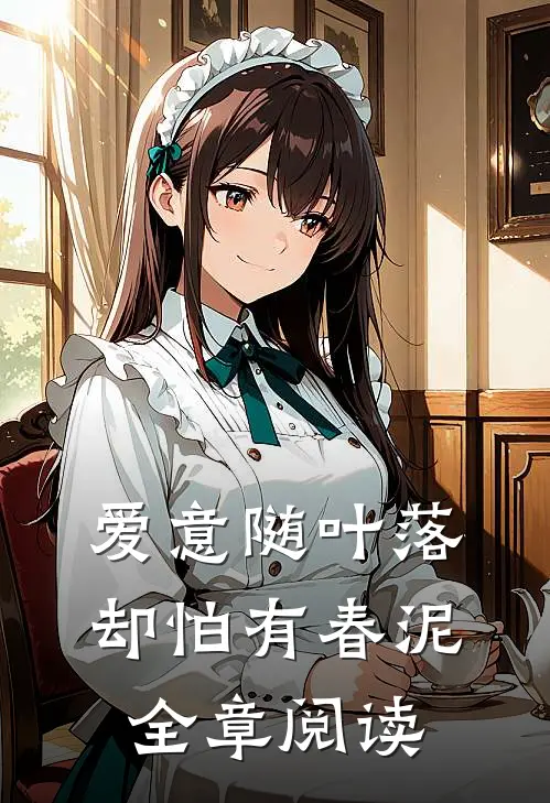 爱意随叶落，却怕有春泥全章阅读