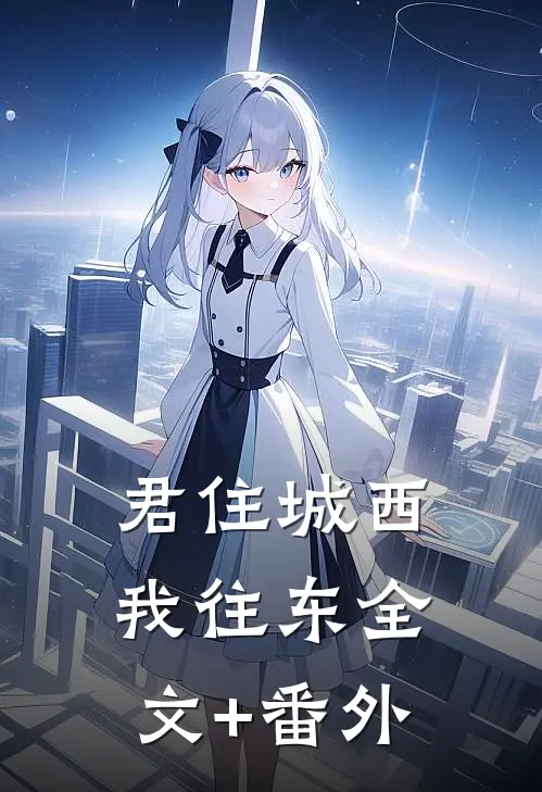 君住城西我往东全文+番外