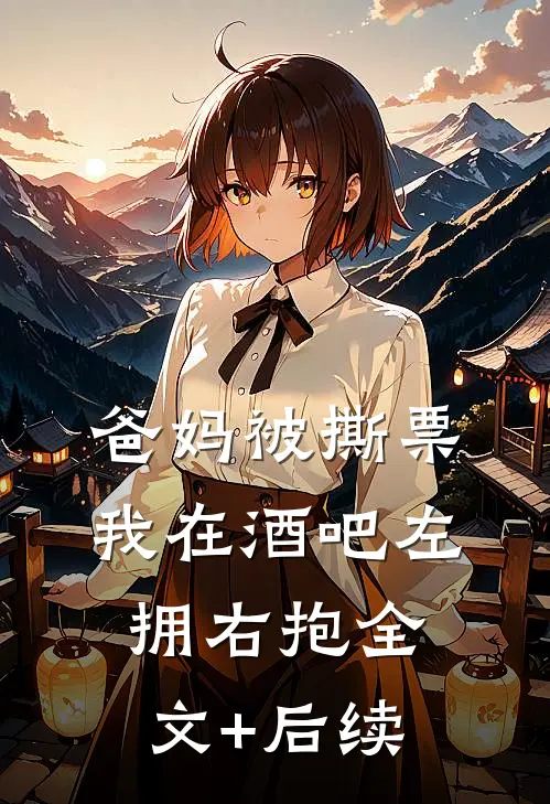 爸妈被撕票，我在酒吧左拥右抱全文+后续