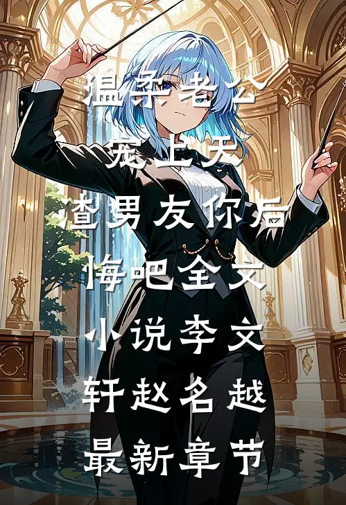 温柔老公宠上天，渣男友你后悔吧全文小说李文轩赵名越最新章节
