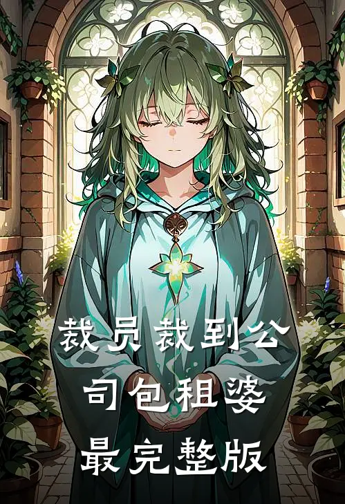 裁员裁到公司包租婆最完整版