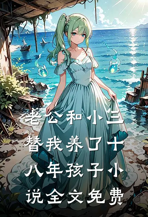 老公和小三替我养了十八年孩子小说全文免费