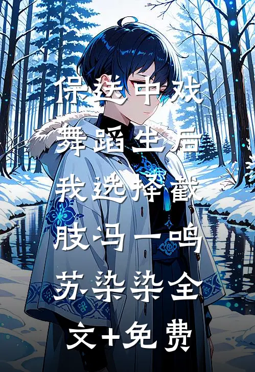 保送中戏舞蹈生后，我选择截肢冯一鸣苏染染全文+免费