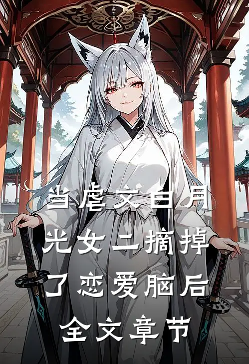 当虐文白月光女二摘掉了恋爱脑后全文章节