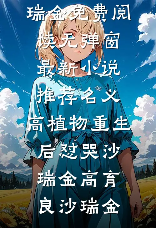 姐妹换夫：妹宝喜欢他？送给你了的小说