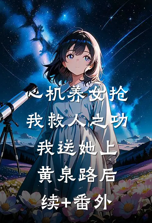 心机养女抢我救人之功，我送她上黄泉路后续+番外