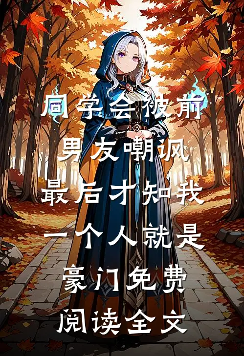 同学会被前男友嘲讽，最后才知我一个人就是豪门免费阅读全文