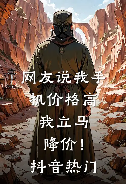 网友说我手机价格高，我立马降价！抖音热门