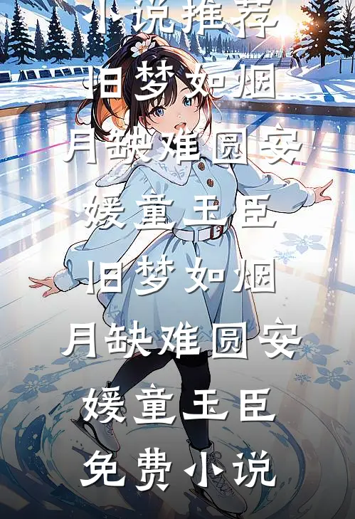 山野小村医好快活阅读