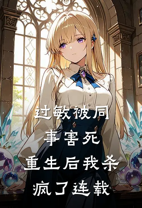 过敏被同事害死，重生后我杀疯了连载