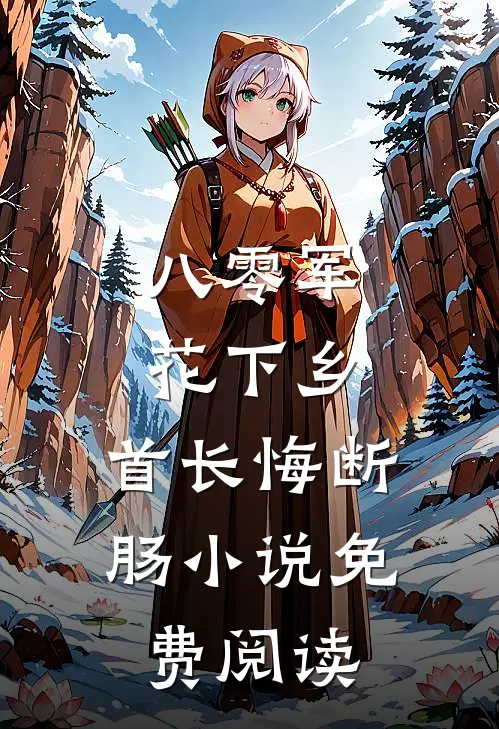 八零军花下乡，首长悔断肠小说免费阅读
