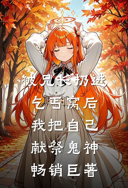 被兄长扔进乞丐窝后，我把自己献祭鬼神畅销巨著