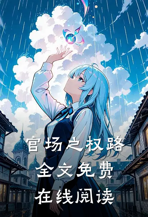 官场之权路全文免费在线阅读