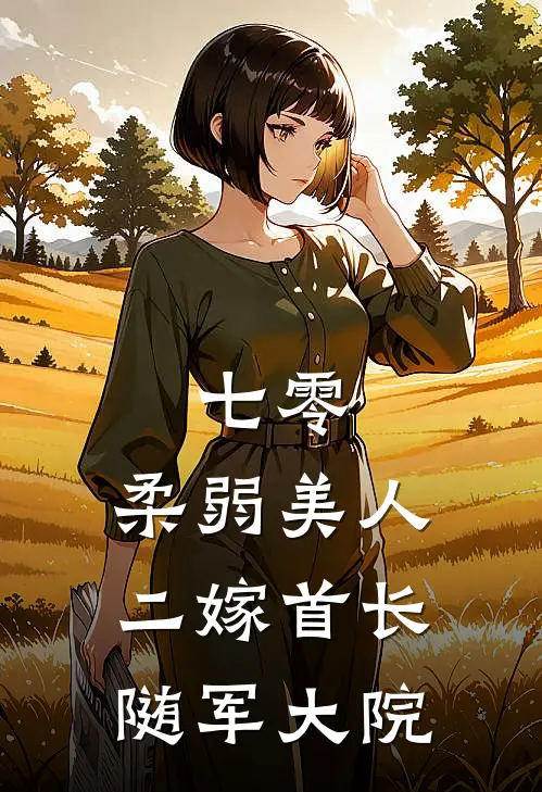 七零：柔弱美人二嫁首长随军大院