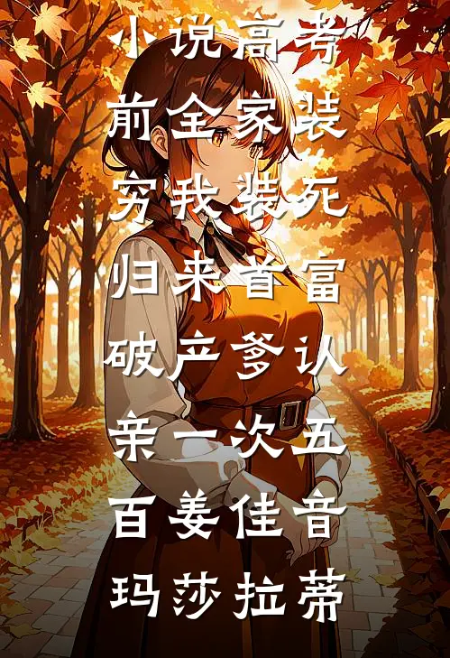 咸鱼阔太被绑，老公冷脸撕票，绑匪哭着送我回家