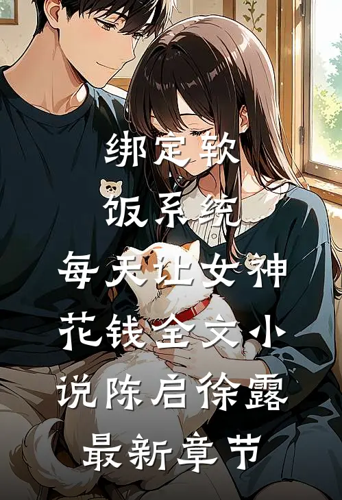 绑定软饭系统，每天让女神花钱全文小说陈启徐露最新章节