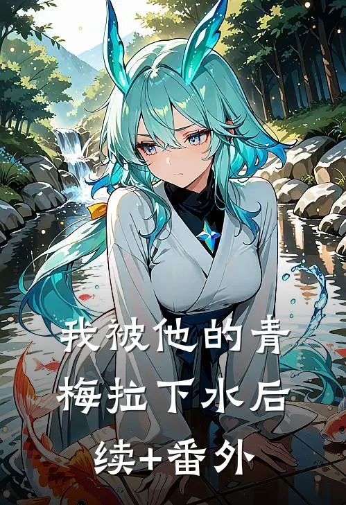 我被他的青梅拉下水后续+番外