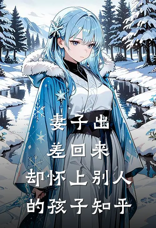 妻子出差回来，却怀上别人的孩子知乎