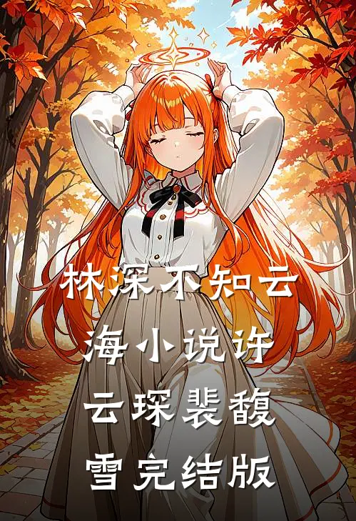 林深不知云海小说许云琛裴馥雪完结版