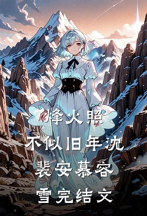 烽火照，不似旧年沈裴安慕容雪完结文