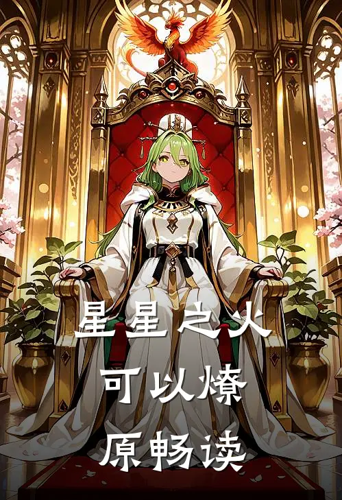 星星之火，可以燎原畅读