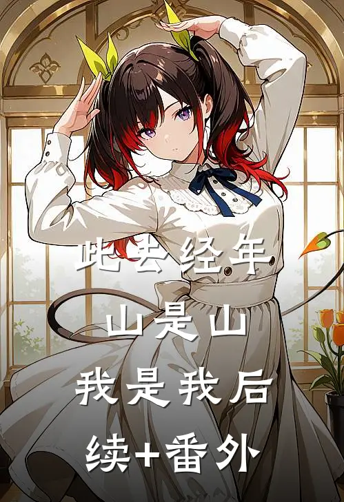 此去经年，山是山，我是我后续+番外