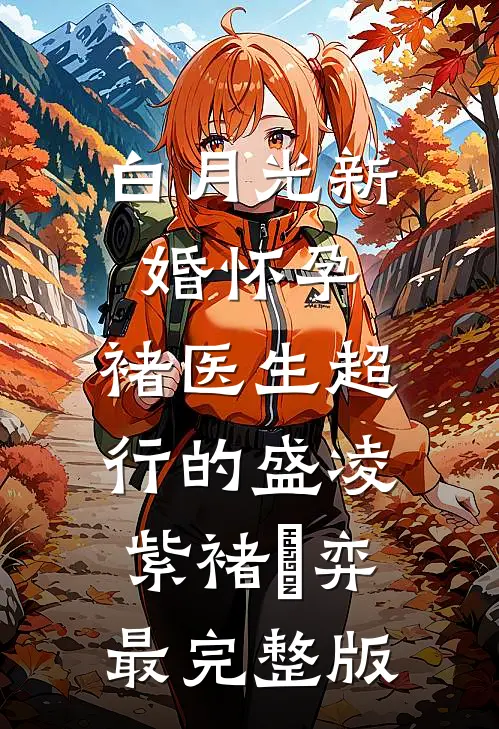 从此相逢是梦中无弹窗