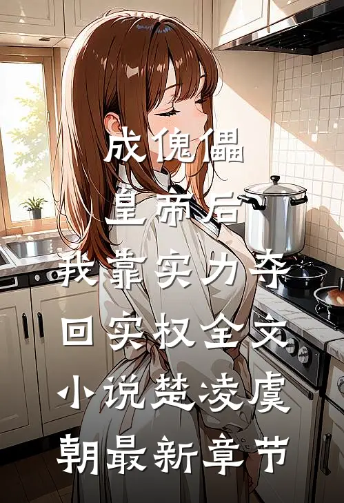成傀儡皇帝后，我靠实力夺回实权全文小说楚凌虞朝最新章节