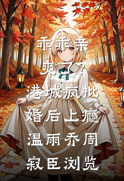 恩爱值归零后，我把男友留给了NPC