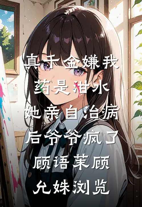 渣夫养外室我养俊俏马夫篇章
