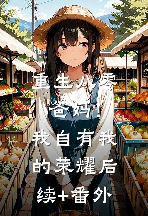 重生八零，爸妈！我自有我的荣耀后续+番外