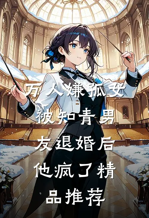 万人嫌孤女被知青男友退婚后，他疯了精品推荐