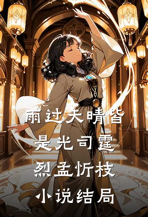 雨过天晴皆是光司霆烈孟忻枝小说结局