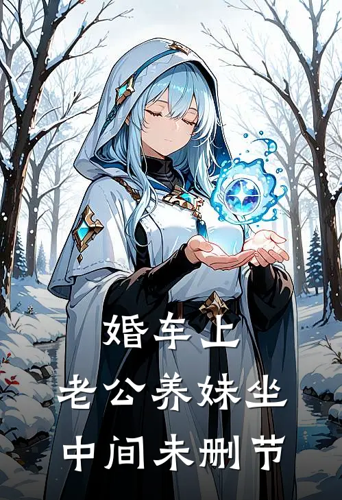 婚车上，老公养妹坐中间未删节