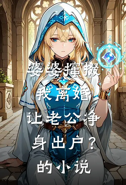 婆婆撺掇我离婚，让老公净身出户？的小说