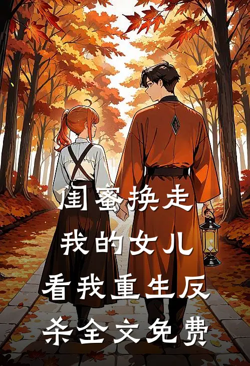 闺蜜换走我的女儿，看我重生反杀全文免费